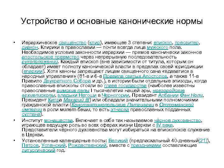 Устройство и основные канонические нормы • • • Иерархическое священство (клир), имеющее 3 степени: