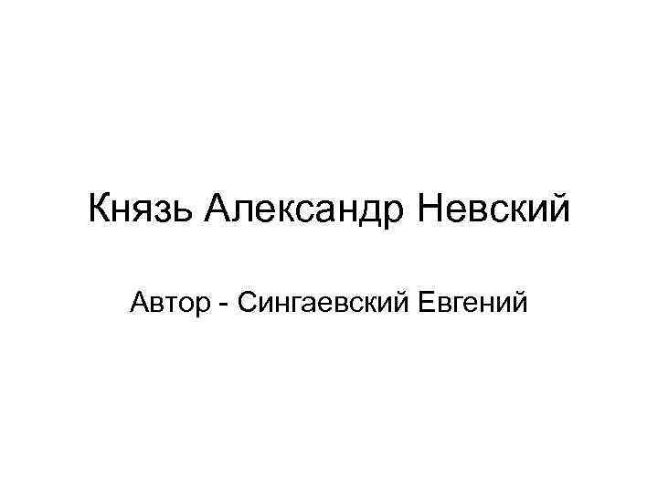 Князь Александр Невский Автор - Сингаевский Евгений 