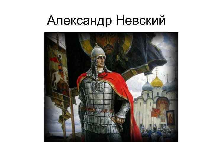 Александр Невский 