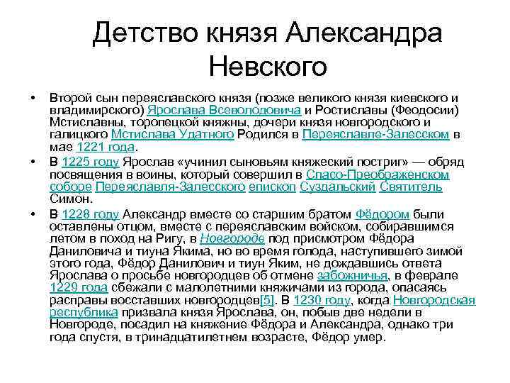 Детство князя Александра Невского • • • Второй сын переяславского князя (позже великого князя