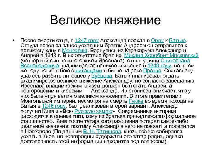 Великое княжение • После смерти отца, в 1247 году Александр поехал в Орду к