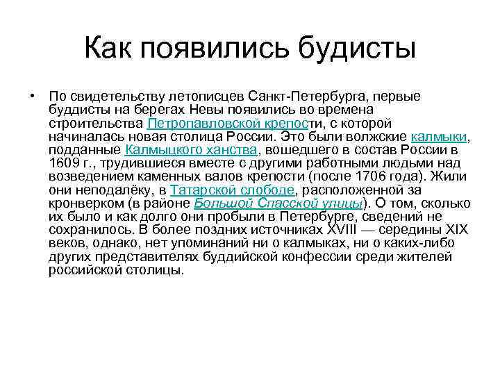 Как появились будисты • По свидетельству летописцев Санкт-Петербурга, первые буддисты на берегах Невы появились