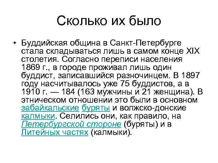 Сколько их было • Буддийская община в Санкт-Петербурге стала складываться лишь в самом конце