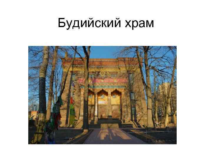 Будийский храм 