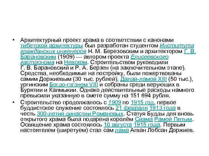  • Архитектурный проект храма в соответствии с канонами тибетской архитектуры был разработан студентом