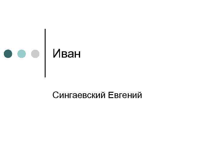 Иван Сингаевский Евгений 