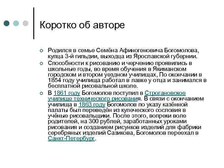 Коротко об авторе ¢ ¢ ¢ Родился в семье Семёна Афиногеновича Богомолова, купца 3