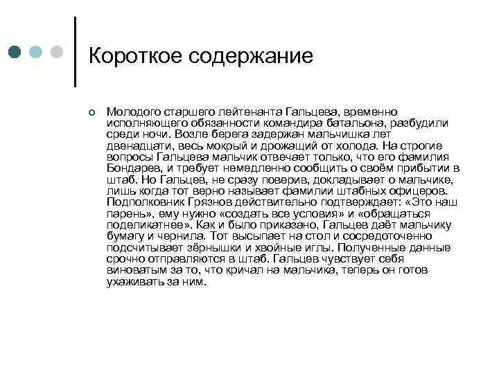 Короткое содержание ¢ Молодого старшего лейтенанта Гальцева, временно исполняющего обязанности командира батальона, разбудили среди