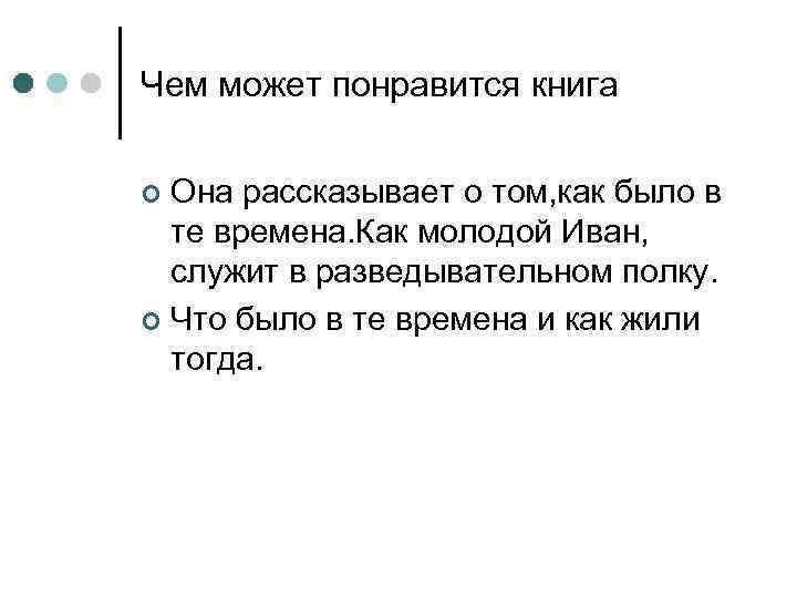 Чем может понравится книга Она рассказывает о том, как было в те времена. Как