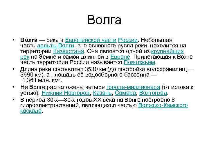 Описание реки волга по плану 5 класс география