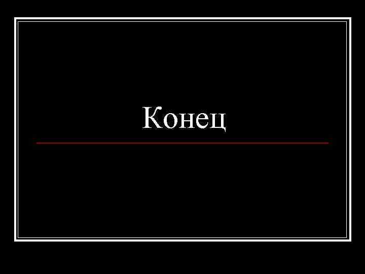 Конец 