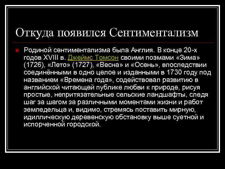 Откуда появился Сентиментализм n Родиной сентиментализма была Англия. В конце 20 -х годов XVIII