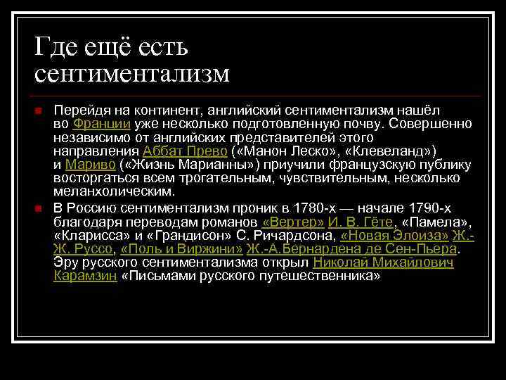 Где ещё есть сентиментализм n n Перейдя на континент, английский сентиментализм нашёл во Франции