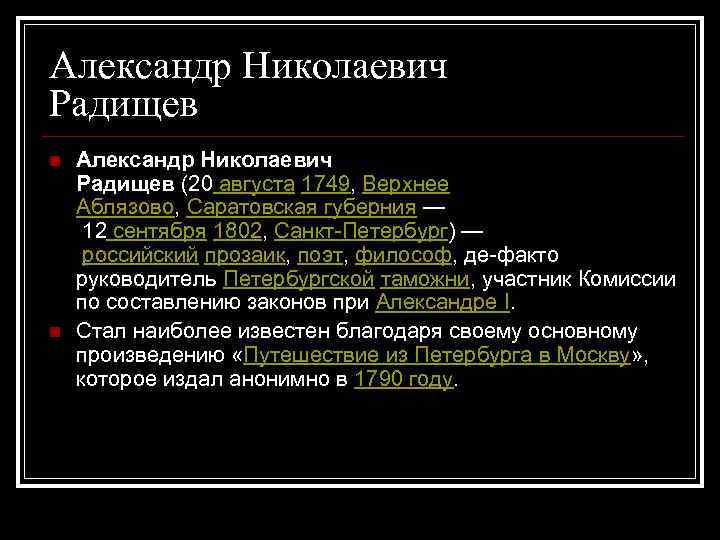 Александр Николаевич Радищев n n Александр Николаевич Радищев (20 августа 1749, Верхнее Аблязово, Саратовская