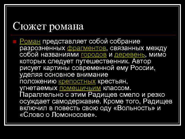 Сюжет романа n Роман представляет собой собрание разрозненных фрагментов, связанных между собой названиями городов