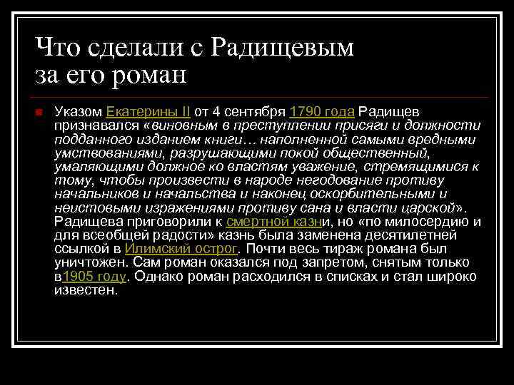 Что сделали с Радищевым за его роман n Указом Екатерины II от 4 сентября