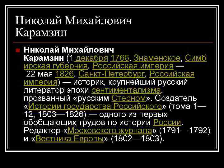 Николай Михайлович Карамзин n Николай Михайлович Карамзин (1 декабря 1766, Знаменское, Симб ирская губерния,