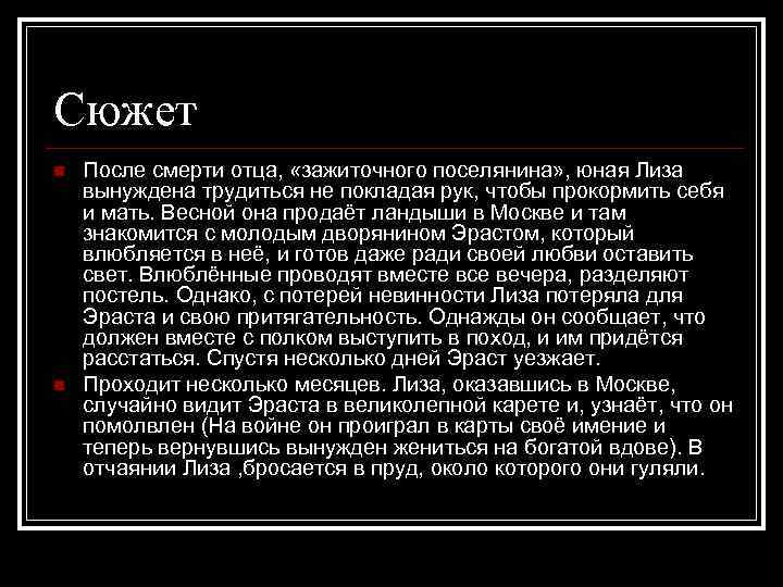 Сюжет n n После смерти отца, «зажиточного поселянина» , юная Лиза вынуждена трудиться не