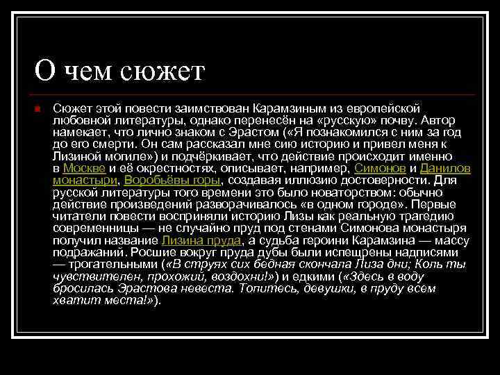 О чем сюжет n Сюжет этой повести заимствован Карамзиным из европейской любовной литературы, однако