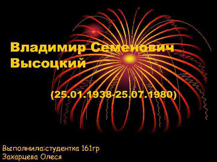 Владимир Семенович Высоцкий (25. 01. 1938 -25. 07. 1980) Выполнила: студентка 161 гр Захарцева