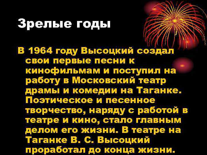 Зрелые годы В 1964 году Высоцкий создал свои первые песни к кинофильмам и поступил