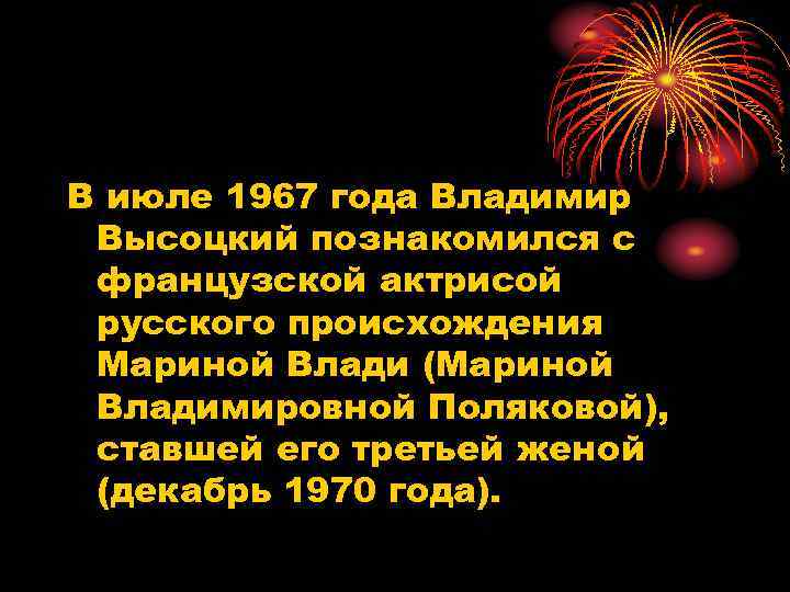 В июле 1967 года Владимир Высоцкий познакомился с французской актрисой русского происхождения Мариной Влади