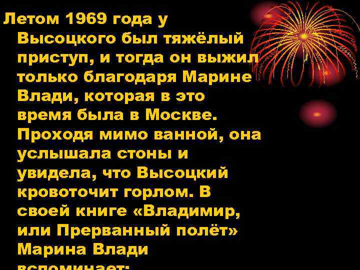 Летом 1969 года у Высоцкого был тяжёлый приступ, и тогда он выжил только благодаря