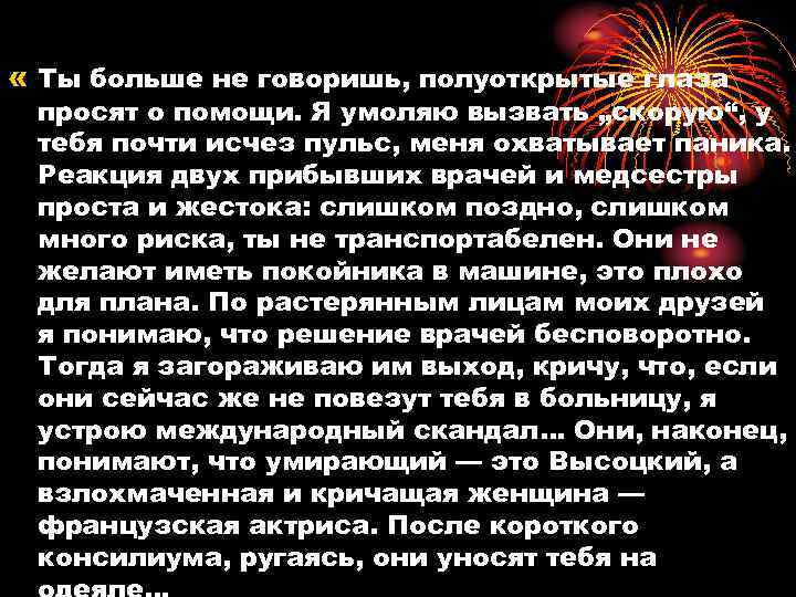  « Ты больше не говоришь, полуоткрытые глаза просят о помощи. Я умоляю вызвать