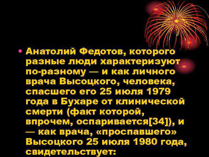  • Анатолий Федотов, которого разные люди характеризуют по-разному — и как личного врача