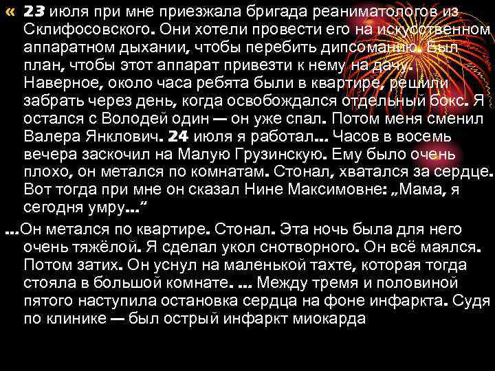  « 23 июля при мне приезжала бригада реаниматологов из Склифосовского. Они хотели провести