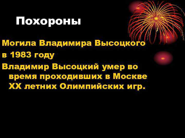 Похороны Могила Владимира Высоцкого в 1983 году Владимир Высоцкий умер во время проходивших в