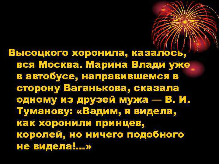 Высоцкого хоронила, казалось, вся Москва. Марина Влади уже в автобусе, направившемся в сторону Ваганькова,