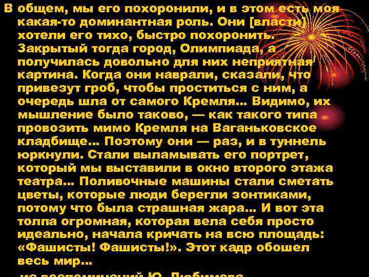 В общем, мы его похоронили, и в этом есть моя какая-то доминантная роль. Они