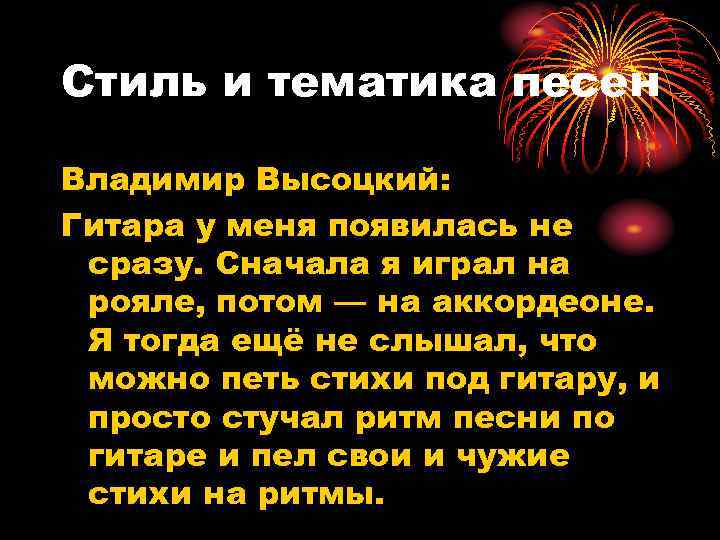 Стиль и тематика песен Владимир Высоцкий: Гитара у меня появилась не сразу. Сначала я