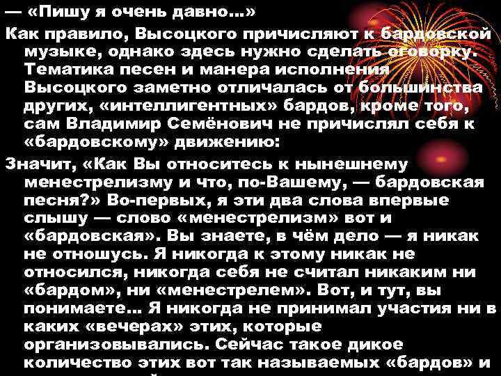 — «Пишу я очень давно…» Как правило, Высоцкого причисляют к бардовской музыке, однако здесь