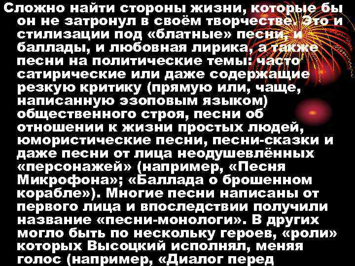 Сложно найти стороны жизни, которые бы он не затронул в своём творчестве. Это и