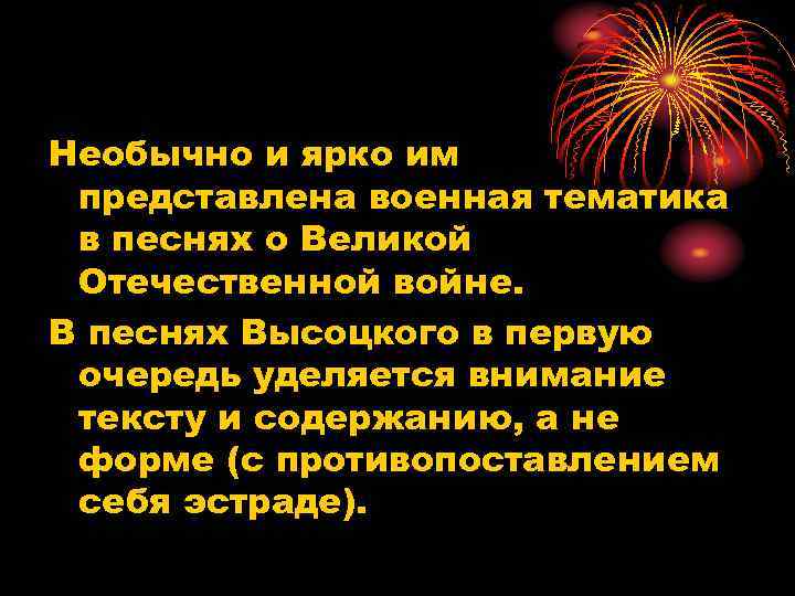 Необычно и ярко им представлена военная тематика в песнях о Великой Отечественной войне. В