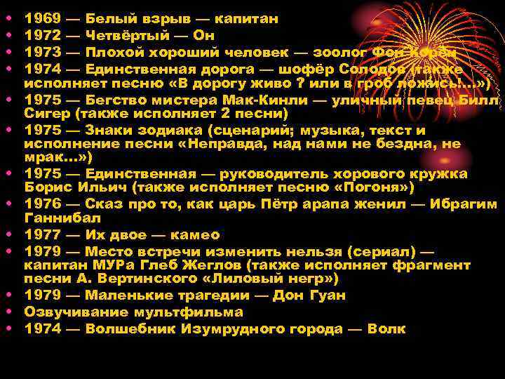  • • • • 1969 — Белый взрыв — капитан 1972 — Четвёртый