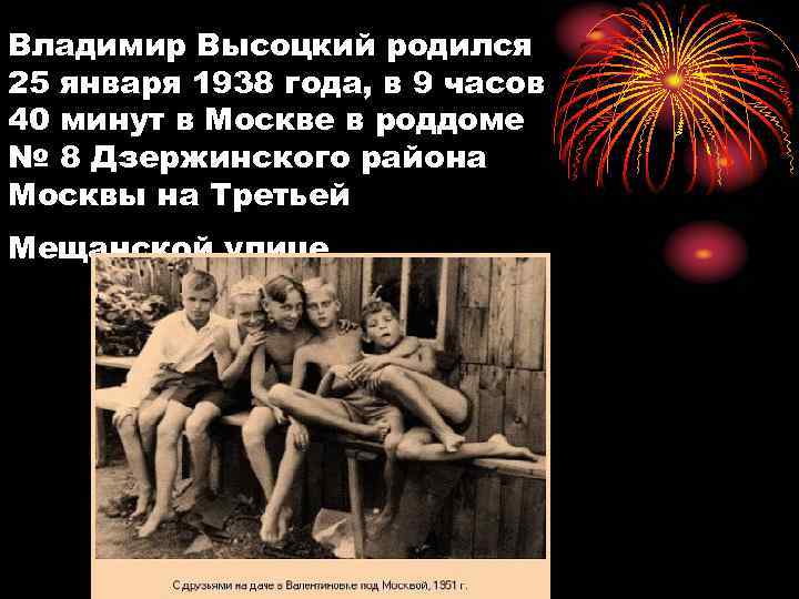 Владимир Высоцкий родился 25 января 1938 года, в 9 часов 40 минут в Москве