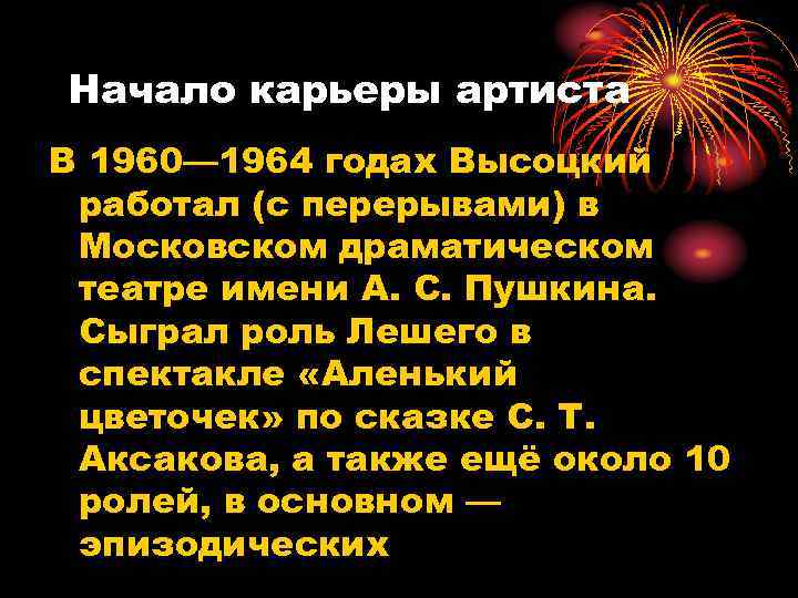 Начало карьеры артиста В 1960— 1964 годах Высоцкий работал (с перерывами) в Московском драматическом