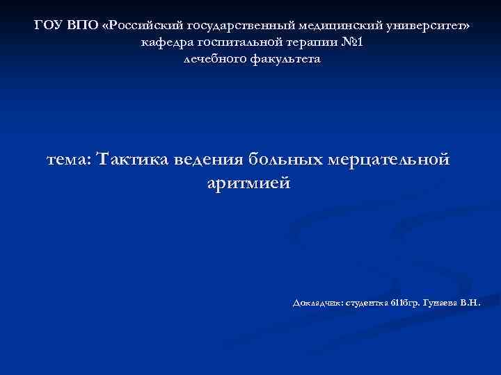 ГОУ ВПО «Российский государственный медицинский университет» кафедра госпитальной терапии № 1 лечебного факультета тема: