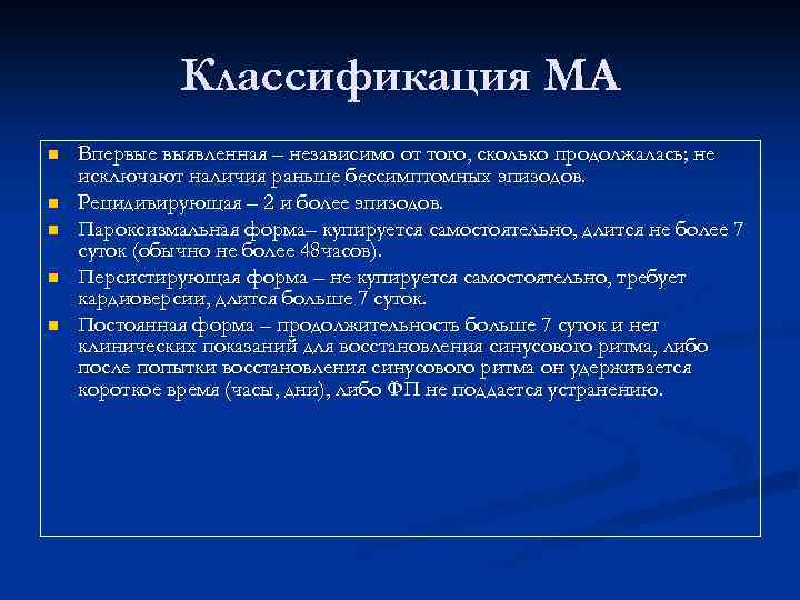 Классификация МА n n n Впервые выявленная – независимо от того, сколько продолжалась; не