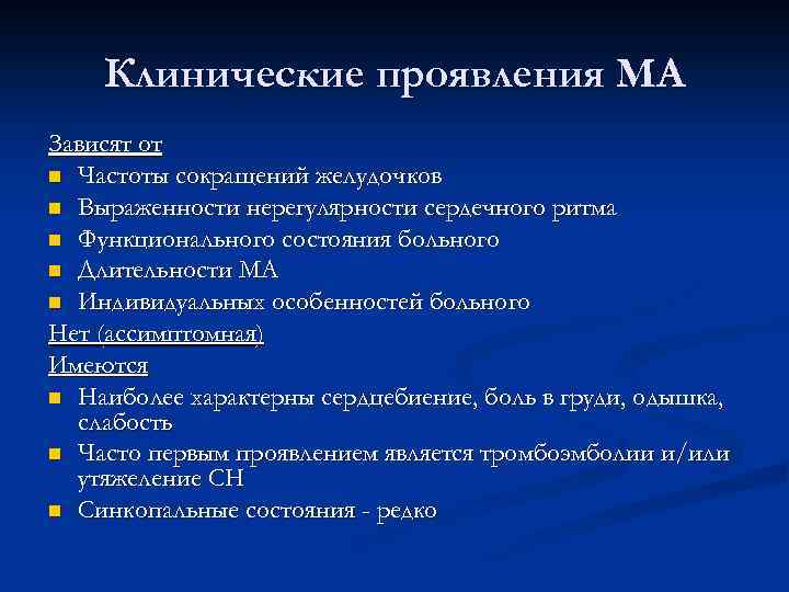 Клинические проявления МА Зависят от n Частоты сокращений желудочков n Выраженности нерегулярности сердечного ритма