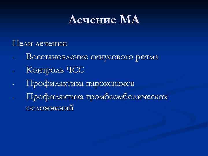 Лечение МА Цели лечения: Восстановление синусового ритма Контроль ЧСС Профилактика пароксизмов Профилактика тромбоэмболических осложнений