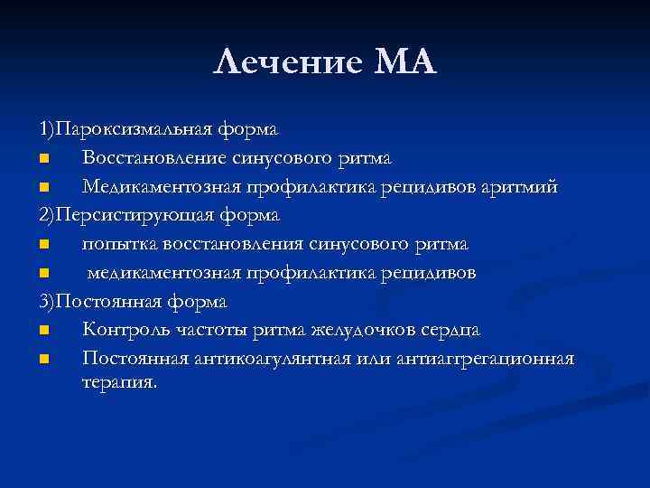 Лечение МА 1)Пароксизмальная форма n Восстановление синусового ритма n Медикаментозная профилактика рецидивов аритмий 2)Персистирующая