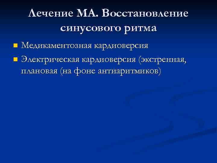 Лечение МА. Восстановление синусового ритма Медикаментозная кардиоверсия n Электрическая кардиоверсия (экстренная, плановая (на фоне