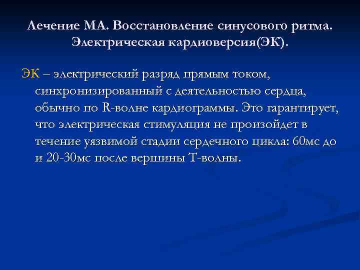 Лечение МА. Восстановление синусового ритма. Электрическая кардиоверсия(ЭК). ЭК – электрический разряд прямым током, синхронизированный