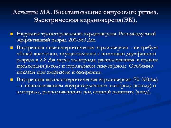 Лечение МА. Восстановление синусового ритма. Электрическая кардиоверсия(ЭК). n n n Наружная трансторакальная кардиоверсия. Рекомендуемый