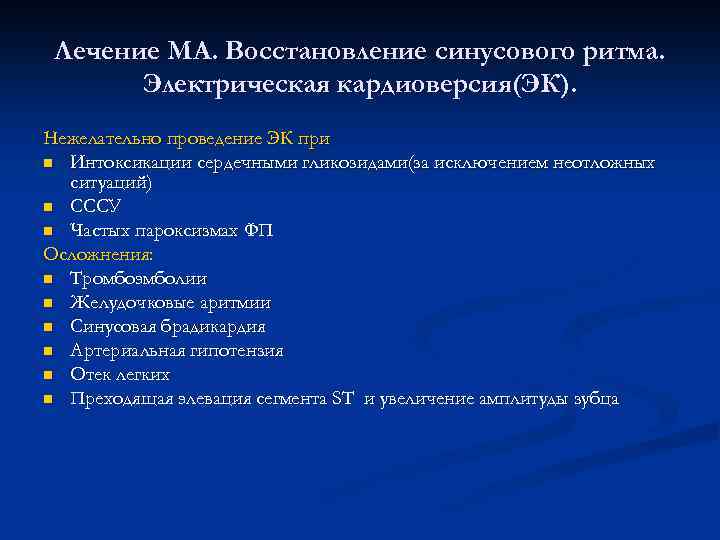 Лечение МА. Восстановление синусового ритма. Электрическая кардиоверсия(ЭК). Нежелательно проведение ЭК при n Интоксикации сердечными