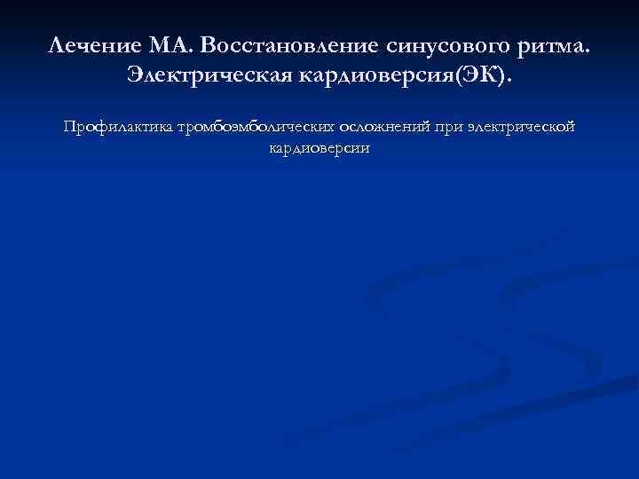 Лечение МА. Восстановление синусового ритма. Электрическая кардиоверсия(ЭК). Профилактика тромбоэмболических осложнений при электрической кардиоверсии 